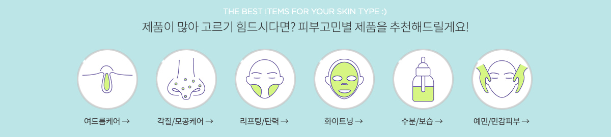피부고민별 제품 추천