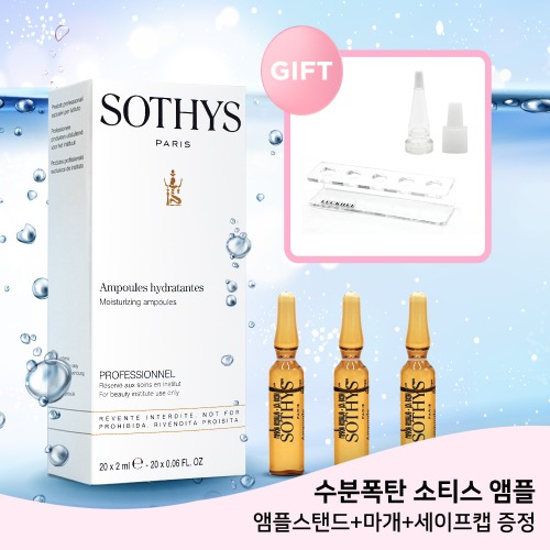 소티스 모이스춰라이징 수분 앰플 2ml x 20ea + 고급 앰플 스탠드 + 앰플 추가증정